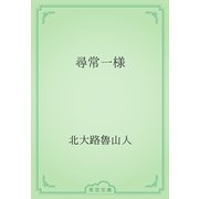 尋常一様（青空文庫） [電子書籍]