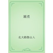 雑煮（青空文庫） [電子書籍]