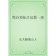筍の美味さは第一席（青空文庫） [電子書籍]