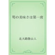 筍の美味さは第一席（青空文庫） [電子書籍]