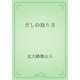 だしの取り方（青空文庫） [電子書籍]