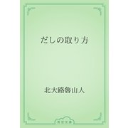 だしの取り方（青空文庫） [電子書籍]