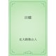 田螺（青空文庫） [電子書籍]