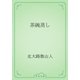 茶碗蒸し（青空文庫） [電子書籍]