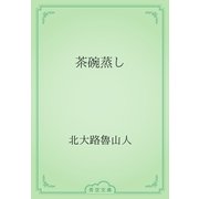 茶碗蒸し（青空文庫） [電子書籍]