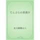 てんぷらの茶漬け（青空文庫） [電子書籍]