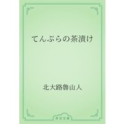 てんぷらの茶漬け（青空文庫） [電子書籍]