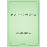 デンマークのビール（青空文庫） [電子書籍]
