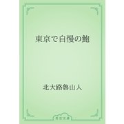 東京で自慢の鮑（青空文庫） [電子書籍]