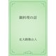 鍋料理の話（青空文庫） [電子書籍]