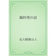 鍋料理の話（青空文庫） [電子書籍]