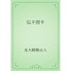 伝不習乎（青空文庫） [電子書籍]