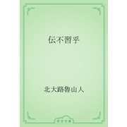 伝不習乎（青空文庫） [電子書籍]