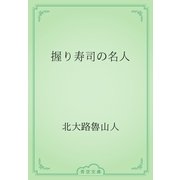 握り寿司の名人（青空文庫） [電子書籍]
