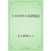 日本料理の基礎観念（青空文庫） [電子書籍]
