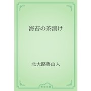 海苔の茶漬け（青空文庫） [電子書籍]