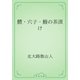 鱧・穴子・鰻の茶漬け（青空文庫） [電子書籍]