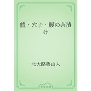 鱧・穴子・鰻の茶漬け（青空文庫） [電子書籍]