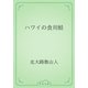 ハワイの食用蛙（青空文庫） [電子書籍]