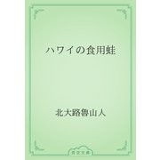 ハワイの食用蛙（青空文庫） [電子書籍]