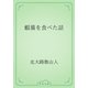 蝦蟇を食べた話（青空文庫） [電子書籍]