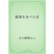 蝦蟇を食べた話（青空文庫） [電子書籍]