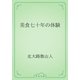 美食七十年の体験（青空文庫） [電子書籍]