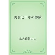 美食七十年の体験（青空文庫） [電子書籍]