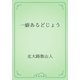 一癖あるどじょう（青空文庫） [電子書籍]