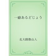 一癖あるどじょう（青空文庫） [電子書籍]