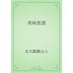 美味放談（青空文庫） [電子書籍]
