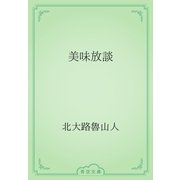 美味放談（青空文庫） [電子書籍]
