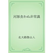 河豚食わぬ非常識（青空文庫） [電子書籍]