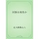 河豚は毒魚か（青空文庫） [電子書籍]