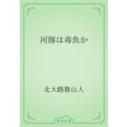 河豚は毒魚か（青空文庫） [電子書籍]