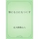 筆にも口にもつくす（青空文庫） [電子書籍]