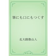 筆にも口にもつくす（青空文庫） [電子書籍]