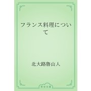 フランス料理について（青空文庫） [電子書籍]