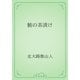 鮪の茶漬け（青空文庫） [電子書籍]