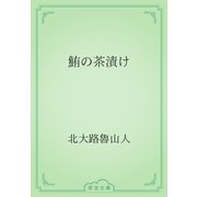 鮪の茶漬け（青空文庫） [電子書籍]
