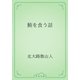鮪を食う話（青空文庫） [電子書籍]