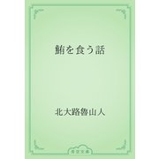 鮪を食う話（青空文庫） [電子書籍]