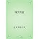 味覚馬鹿（青空文庫） [電子書籍]