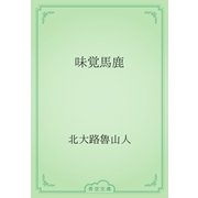 味覚馬鹿（青空文庫） [電子書籍]