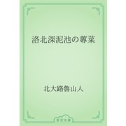 洛北深泥池の蓴菜（青空文庫） [電子書籍]