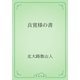 良寛様の書（青空文庫） [電子書籍]
