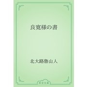 良寛様の書（青空文庫） [電子書籍]
