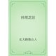料理芝居（青空文庫） [電子書籍]