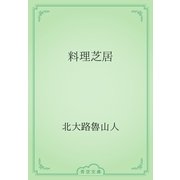 料理芝居（青空文庫） [電子書籍]