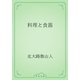 料理と食器（青空文庫） [電子書籍]
